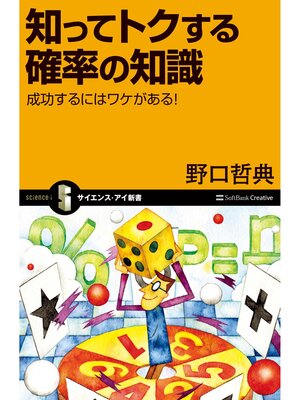 cover image of 知ってトクする確率の知識　成功するにはワケがある!